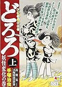 どろろ妖怪変化の巻 上 アンコール出版