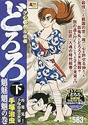 どろろ魑魅魍魎の巻 下 アンコール出版
