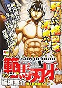 範馬刃牙 野人戦争編 1 アンコール出版