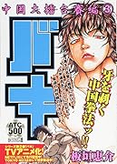 バキ 中国大擂台賽編(3)