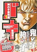 バキ 神の子激突編(1)