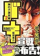 バキ 神の子激突編(2)