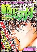 範馬刃牙 実戦シャドーファイティング編 アンコール出版