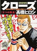 クローズ2つの敗北