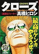 クローズ 孤独なジョーカー