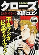 クローズ 元気でな…