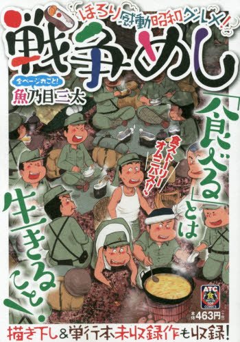 戦争めし〜ほろり感動昭和グルメ!〜