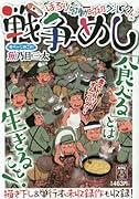 戦争めし〜ほろり感動昭和グルメ!〜