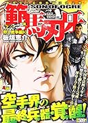 範馬刃牙 野人戦争編(3) アンコール出版