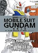 機動戦士ガンダム 冒険王版 アンコール出版