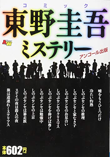 コミック東野圭吾ミステリー アンコール出版