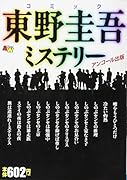 コミック東野圭吾ミステリー アンコール出版