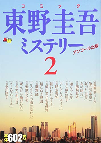 コミック東野圭吾ミステリー 2 アンコール出版