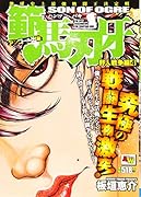範馬刃牙 野人戦争編(4) アンコール出版