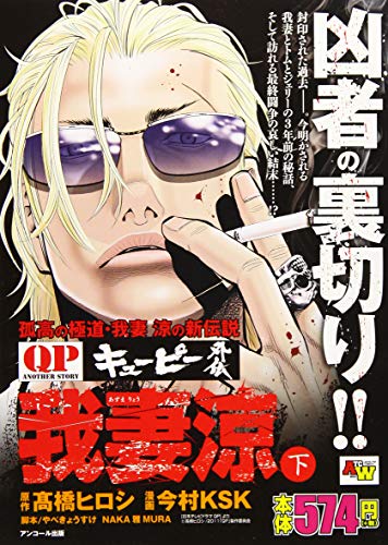 QP外伝我妻涼(下) アンコール出版