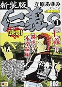 新装版仁義S 決裂(1): AKITA TOP COMICS WIDE