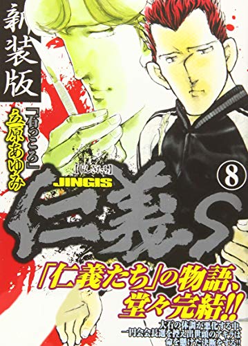 新装版仁義S(8)
