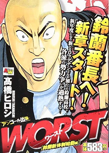 WORST 鈴蘭新体制始動編 アンコール出版