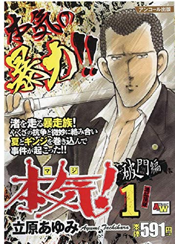 アンコール出版 本気! 破門編1/渚紅蓮隊