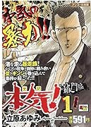 アンコール出版 本気! 破門編1/渚紅蓮隊