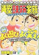 浦安鉄筋家族ハチャメチャ学校編 アンコール出版