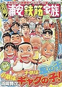 元祖!浦安鉄筋家族 それゆけ!小鉄軍団オールスターズ編 アンコール出版