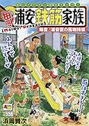 毎度!浦安鉄筋家族 毎度!浦安夏の風物詩編