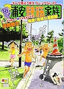 毎度!浦安鉄筋家族 毎度!危険な遊戯編