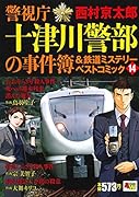 警視庁十津川警部の事件簿&鉄道ミステリーベストコミック 14