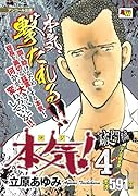 アンコール出版 本気! 破門編4/証人白銀本気