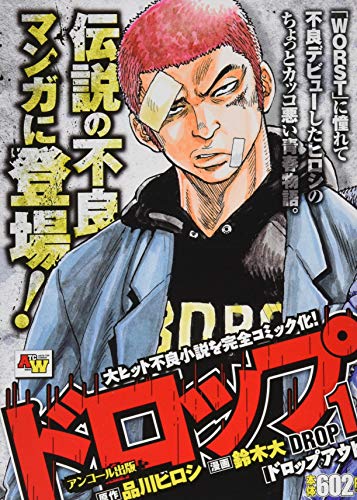 ドロップ(1) アンコール出版
