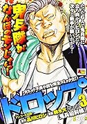 ドロップ(3) アンコール出版