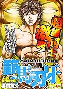 範馬刃牙 野人戦争編(5) アンコール出版