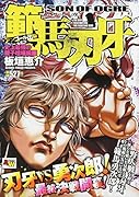アンコール出版 範馬刃牙 史上最強の親子喧嘩編1