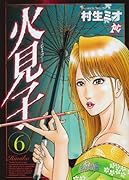 火見子(6)