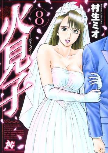 火見子(8)(完)