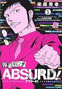 報道ギャング ABSURD! 5(完)