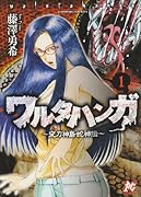 ワルタハンガ(1)