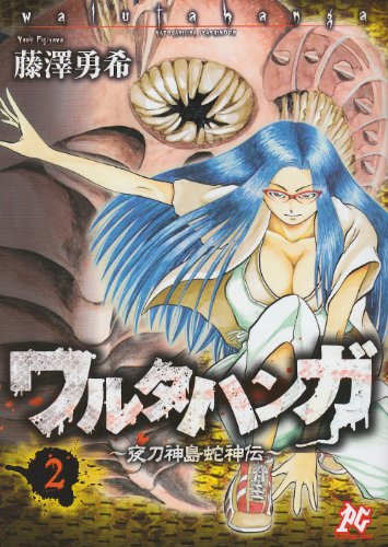 ワルタハンガ(2)夜刀神島蛇神伝