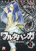ワルタハンガ(3)夜刀神島蛇神伝(完)