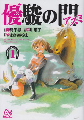 優駿の門―アスミ―(1)