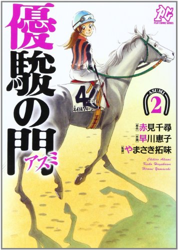 優駿の門―アスミ―(2)