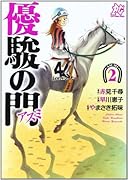 優駿の門―アスミ―(2)