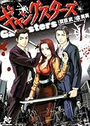 ギャングスターズ(1)