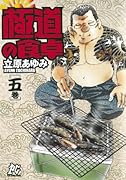 極道の食卓(5)