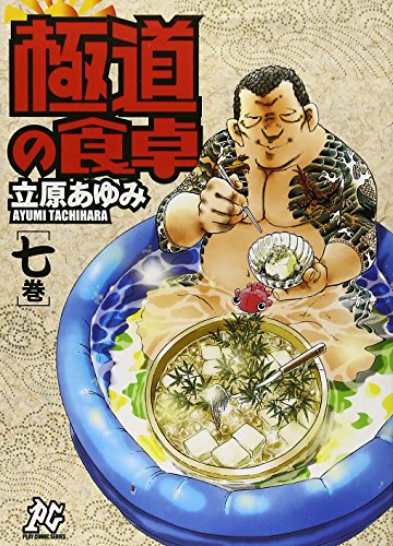 極道の食卓(7)