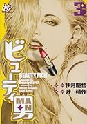 ビューティ男(3)