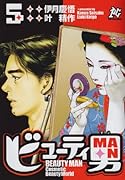 ビューティ男(5)(完)