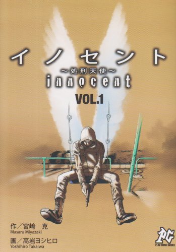 イノセント-処刑天使-(1)