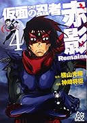 仮面の忍者赤影Remains 4(完)